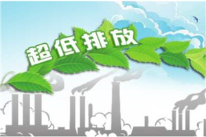 Ministry of Ecology and Environment: Shougang Corporation is the world's first enterprise to achieve full process ultra-low emissions